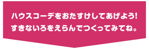 おたすけねじハピハウスコーデ