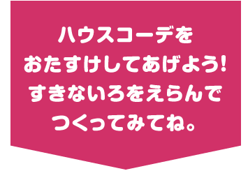 おたすけねじハピハウスコーデ