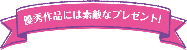 優秀作品には素敵なプレゼント!