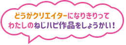 どうがクリエイターになりきりってわたしのねじハピ作品をしょうかい！