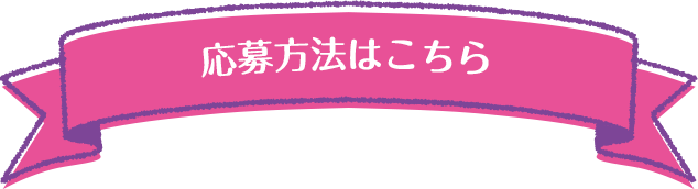 応募方法はこちら