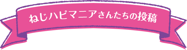 ねじハピマニアさんたちの投稿