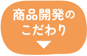 商品開発のこだわり