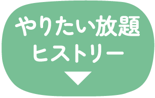 やりたい放題ヒストリー