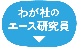 我が社のエース研究員