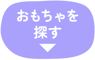 おもちゃを探す