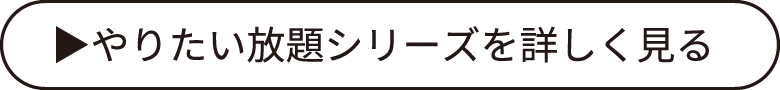 やりたい放題シリーズを詳しく見る