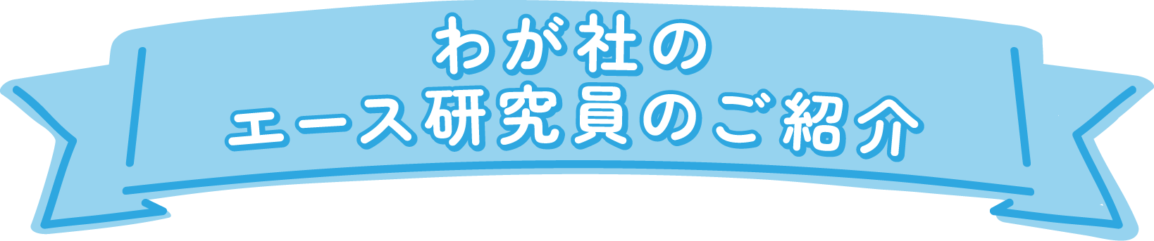 子どもたちと一緒に作る！ピープルの商品開発へのこだわり