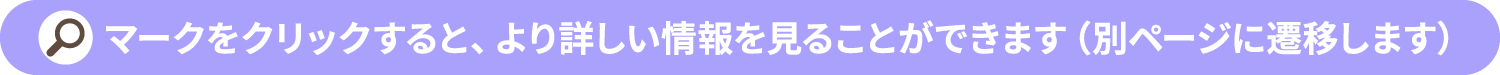 虫眼鏡マークをクリックすると、より詳しい情報を見ることができます。別ページに遷移します