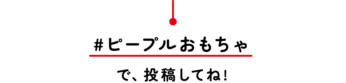 ハッシュタグピープルおもちゃで、投稿してね