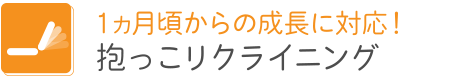 １ヶ月からの成長に対応！抱っこリクライニング