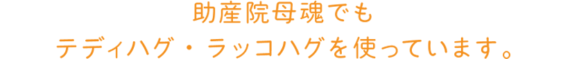 助産院母魂でもテディハグ・ラッコハグを使っていただいています