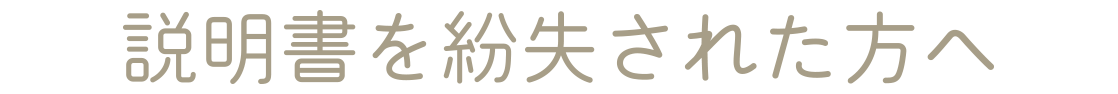 説明書を紛失された方へ