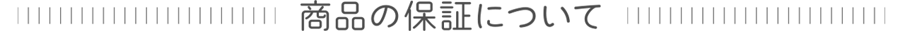 商品の保証について