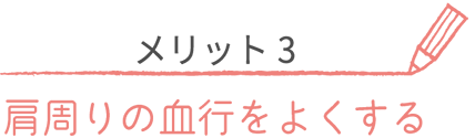 肩周りのマッサージ効果