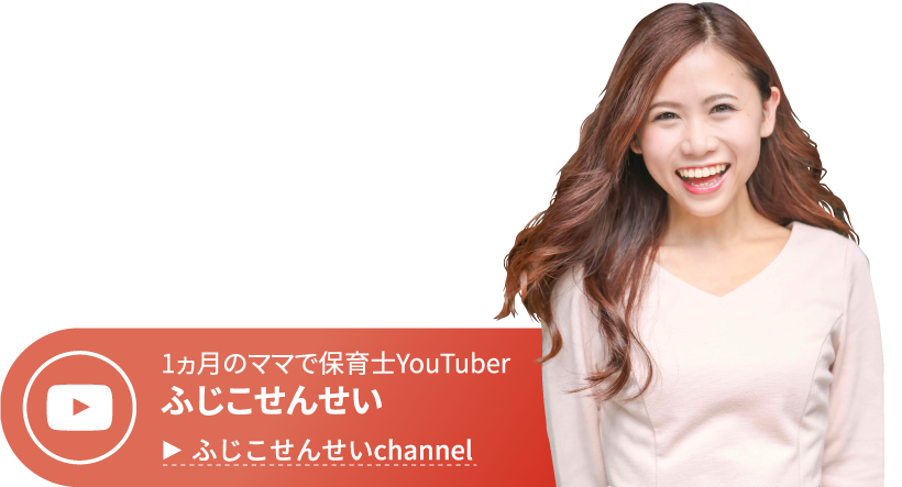 保育士Youtuberふじこせんせいのチャンネル