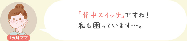 「背中スイッチ」ですね！私も困っています…。