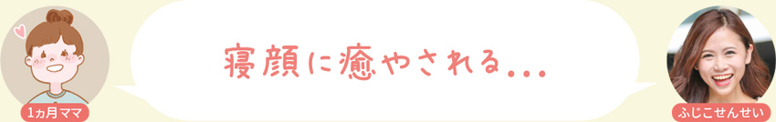 寝顔に癒やされる...