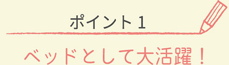 ベッドとして大活躍！