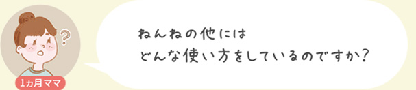 ねんねの他にはどんな使い方をしているのですか？