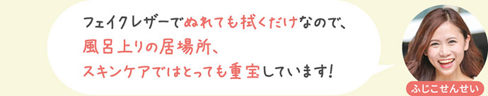 フェイクレザーでぬれても拭くだけなので、風呂上りの居場所、スキンケアではとっても重宝しています！