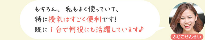 もちろん、私もよく使っていて、特に授乳はすごく便利です！既に1台で何役にも活躍しています♪