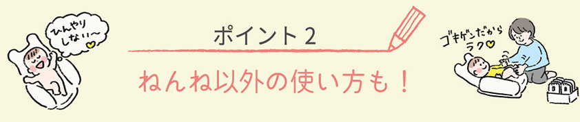 ねんね以外の使い方も！