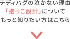 テディハグの泣かない理由「ママ抱っこ設計」について