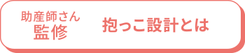 ママ抱っこ設計とは