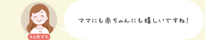 ママにも赤ちゃんにも嬉しいですね！