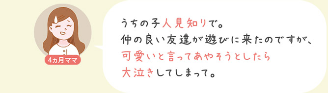 うちの子人見知りで