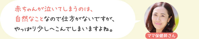 赤ちゃんが泣いてしまうのは