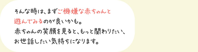 そんな時は、まずご機嫌な赤ちゃんと