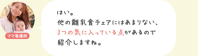 はい、他の離乳食チェアには