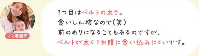 １つめはベルトの太さ。