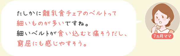 確かに離乳食チェアのベルトって