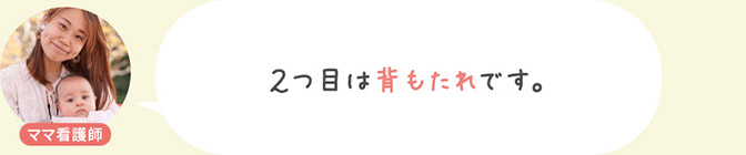 ２つ目は背もたれです。