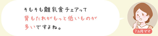 そもそも離乳食チェアって