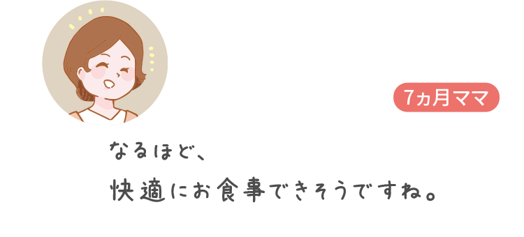 なるほど、快適にお食事できそうですね