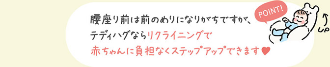 腰座り前は前のめりになりがちですが