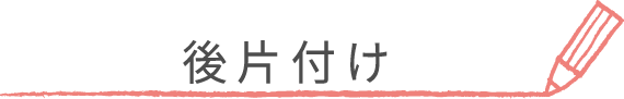 後片付け