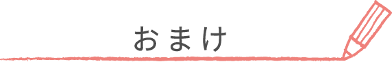 おまけ