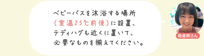 ベビーバスを沐浴する場所に設置