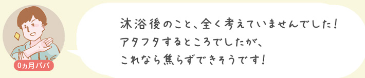 沐浴後のこと、全く考えてませんでした！