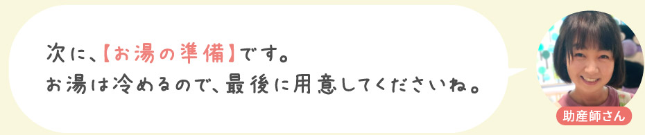 次に、【お湯の準備】です。