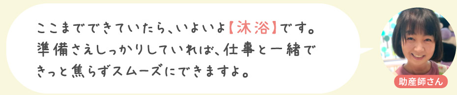 ここまでできていたら、いよいよ【沐浴】です。