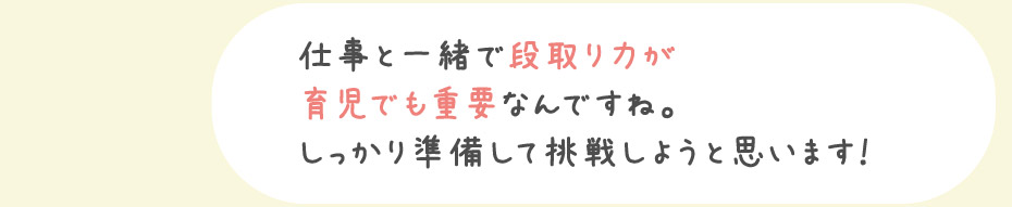 仕事と一緒で段取り力が