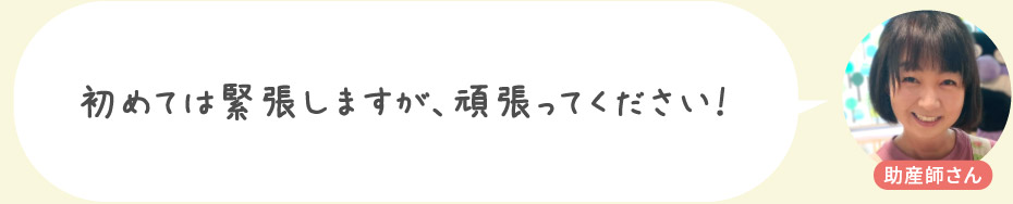 初めては緊張しますが、頑張ってください！