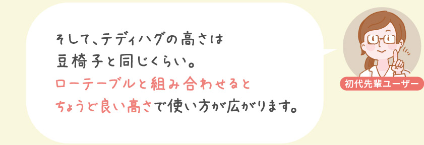 テディハグの高さは豆椅子と同じくらい。