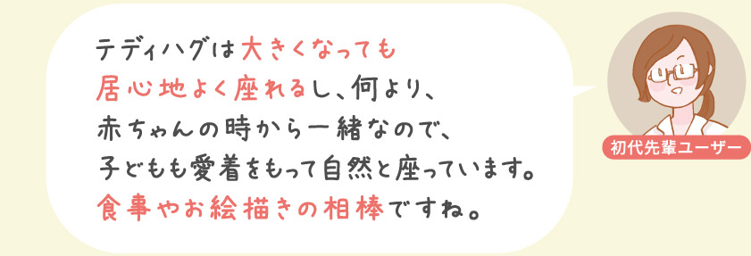 テディハグは大きくなっても居心地よく座れる